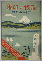 箱根の印象ガイドみやげ  箱根附近名所絵図（鳥瞰図）［箱根路の今昔・箱根火山／他］