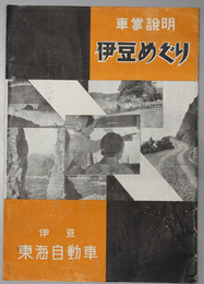 車掌説明伊豆めぐり  ［伊豆名所車掌案内・主要名勝地への料金と時間・東海自動車乗合路線図／他］