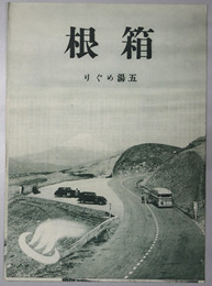 箱根五湯めぐり  ［箱根遊覧コース・強羅温泉ホテル・駒ヶ岳温泉ホテル・神山温泉ホテル／他］