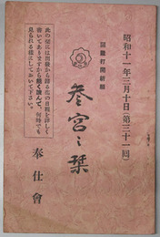 国難打開祈願参宮乃栞  ［昭和１１年３月１０日第３１回奉仕会神宮参拝］