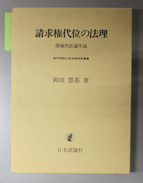 請求権代位の法理 保険代位論序説