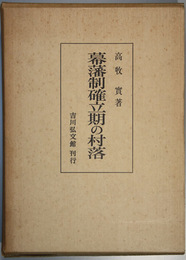 幕藩制確立期の村落  （付表・地図共）