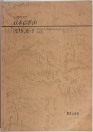 私達の見た日本百名山    東芝創立１００周年記念山行・特集号