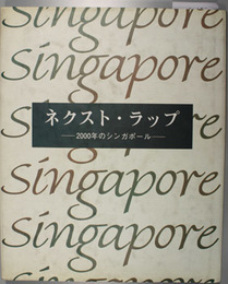 ネクスト・ラップ   ２０００年のシンガポール