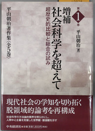 平山朝治著作集 第１〜５巻  （５冊）