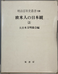 欧米人の日本観 上・中・下編 復刻 （３冊）