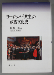 ヨーロッパ・共生の政治文化史