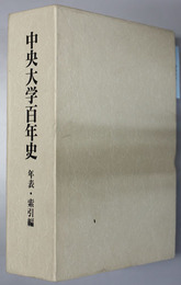 中央大学百年史 