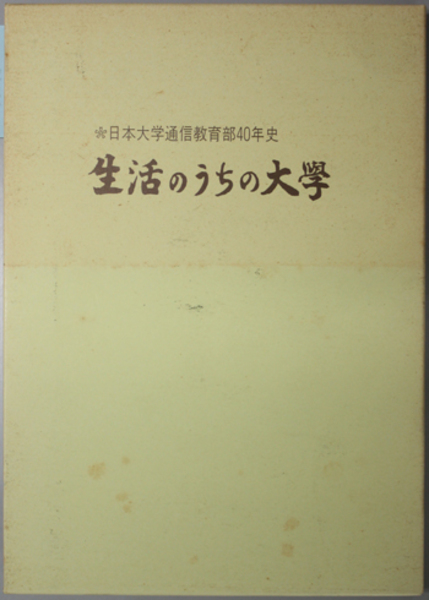 生活のうちの大学 日本大学通信教育部４０年史 日本大学通信教育部４０年史編纂委員会 編 文生書院 古本 中古本 古書籍の通販は 日本の古本屋 日本の古本屋
