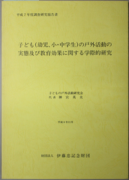 子ども（幼児、小・中学生）の戸外活動の実態及び教育効果に関する学際的研究  平成７年度 調査研究報告書