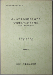 小・中学生の道徳性を育てる学校外教育に関する研究 日・独比較研究：平成６年度 調査研究報告書