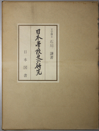 日本学校史の研究