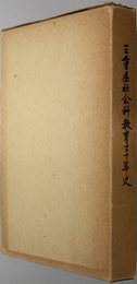 三重県社会科教育三十年史