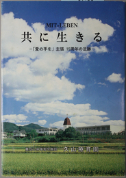 共に生きる  「愛の手を」主張・１５周年の足跡