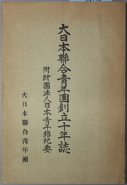 大日本聯合青年団創立十年誌  附 財団法人日本青年館紀要