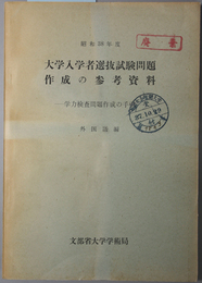 大学入学者選抜試験問題作成の参考資料  外国語編：学力検査問題作成の手引