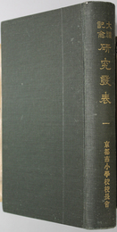 大礼記念研究発表 