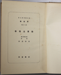 教育法理学  現代教育学大系 原論篇：第２５巻