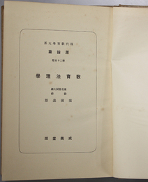 教育法理学  現代教育学大系 原論篇：第２５巻