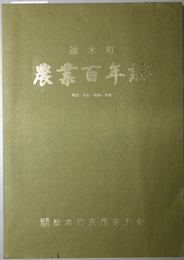 油木町農業百年誌  明治・大正・昭和・平成