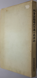 林業試験場六十年のあゆみ 