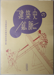 建築史の鉱脈  大河直躬先生退官記念論文集