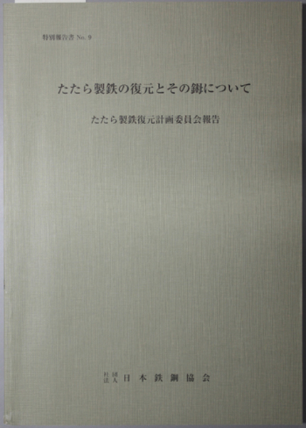 たたら製鉄の復元とその について たたら製鉄復元計画委員会報告 特別報告書 ｎｏ ９ 日本鉄鋼協会たたら製鉄復元計画委員会 編 文生書院 古本 中古本 古書籍の通販は 日本の古本屋 日本の古本屋