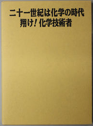 二十一世紀は化学の時代 翔け化学技術者 