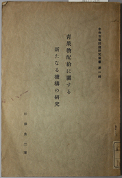 青果物配給に関する新たなる機構の研究  中央市場問題研究叢書 第１輯