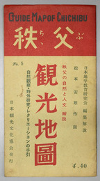 秩父観光地図 （７５０００分１）  自然観察・野外研究・レクリエーションの手引（観光地図シリーズ Ｎｏ．５）