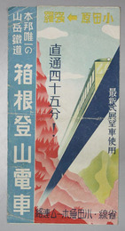 箱根登山電車  本邦唯一の山岳鉄道［箱根登山電車沿線図（鳥瞰図）・電車賃金表／他］