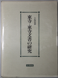 東寺・東寺文書の研究