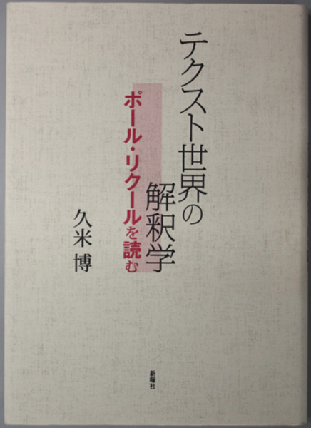 テクスト世界の解釈学 ポール リクールを読む 久米 博 著 文生書院 古本 中古本 古書籍の通販は 日本の古本屋 日本の古本屋