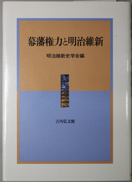 幕藩権力と明治維新 明治維新史研究 １