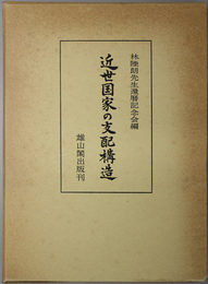 近世国家の支配構造 