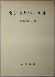 カントとへーゲル
