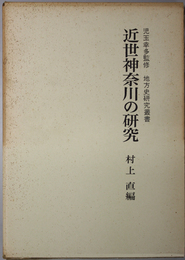 近世神奈川の研究  地方史研究叢書 ３