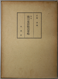 徳川幕府県治要略 