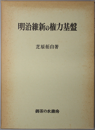 明治維新の権力基盤 