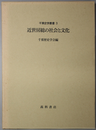 近世房総の社会と文化 千葉史学叢書 ３