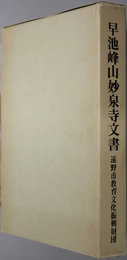 早池峰山妙泉寺文書 遠野の信仰・学問・文化の基調文献