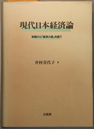 現代日本経済論   敗戦から「経済大国」を経て