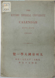 九州帝国大学一覧：The Kyushu Imperial University calendar （英文）  
