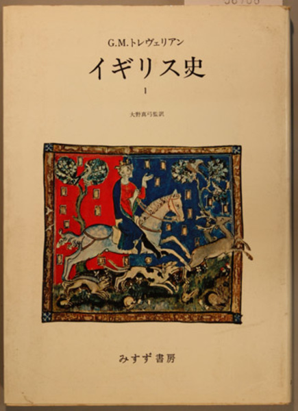 イギリス史(トレヴェリアン | 大野 真弓) / 古本、中古本、古