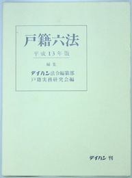 戸籍六法 平成１３年版