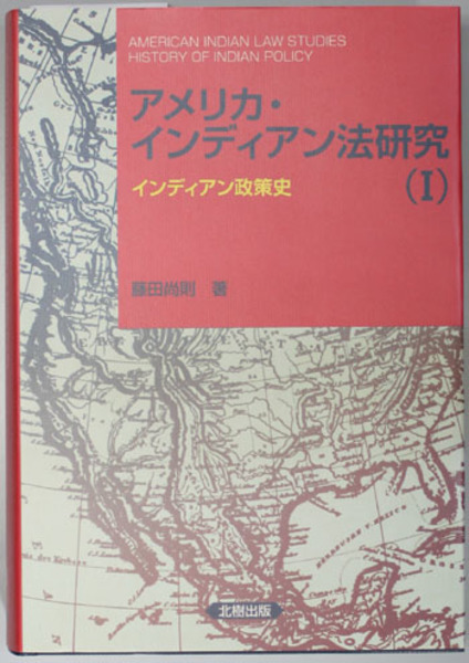 アメリカ・インディアン法研究 １ インディアン政策史(藤田 尚則 著