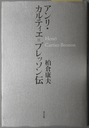 アンリ・カルティエ=ブレッソン伝 （写真家）