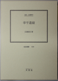 宰平遺績 （初代住友総理人） 伝記・広瀬宰平（伝記叢書 ３２９）