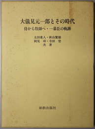 大儀見元一郎とその時代 侍から牧師へ・一幕臣の軌跡