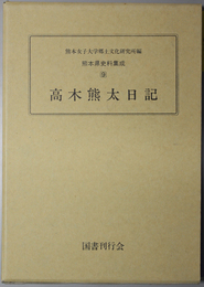 高木熊太日記 熊本県史料集成 第９集